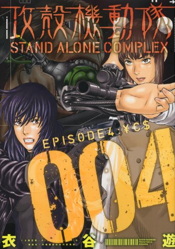 攻殻機動隊 STAND ALONE COMPLEX 4巻』｜感想・レビュー・試し